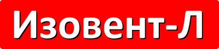 Изовент-Л