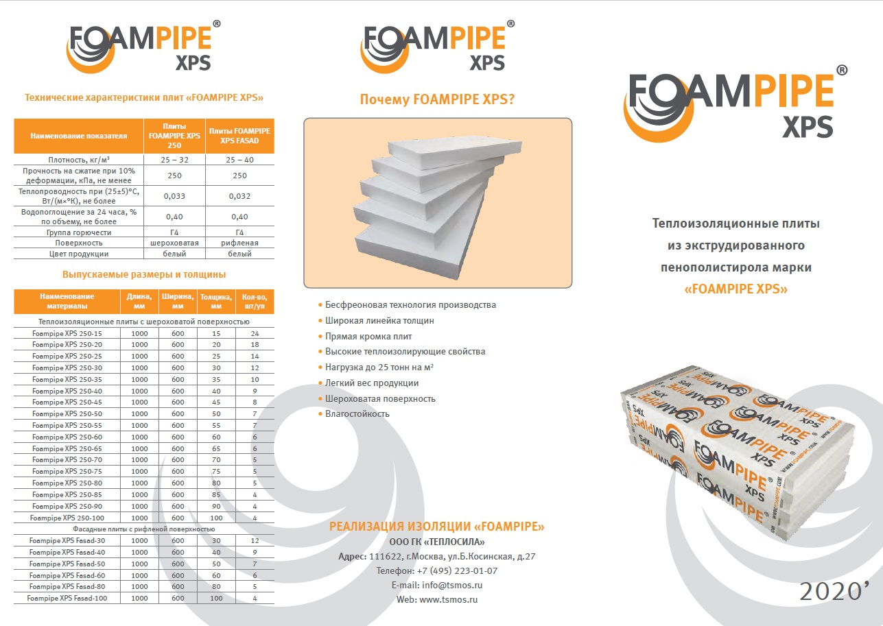 Лифлет теплоизоляционные плиты из экструдированного пенополистирола FOAMPIPE XPS