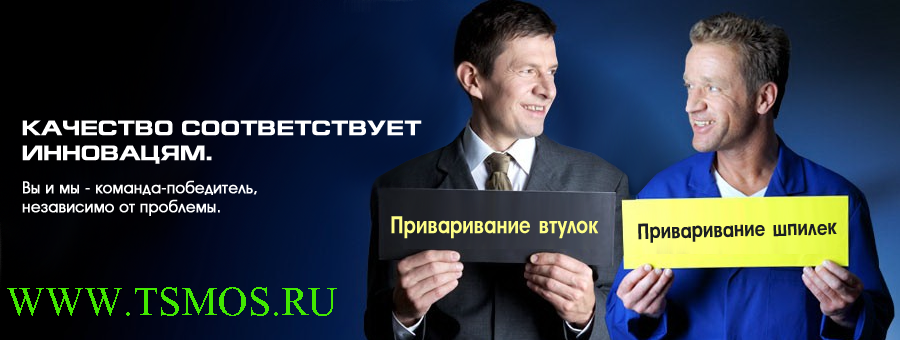 Оборудование для приварки крепежа Оборудование для приварки крепежа