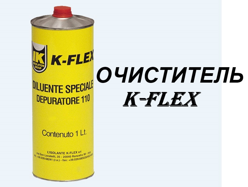 Очиститель K-Flex
