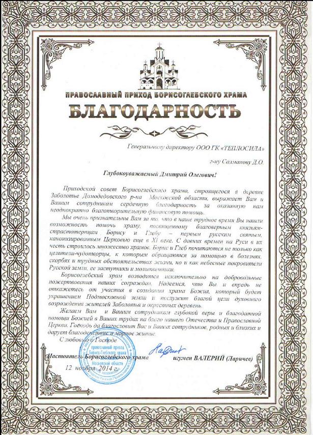 Благодарность от Борисоглебского храма 2014 года