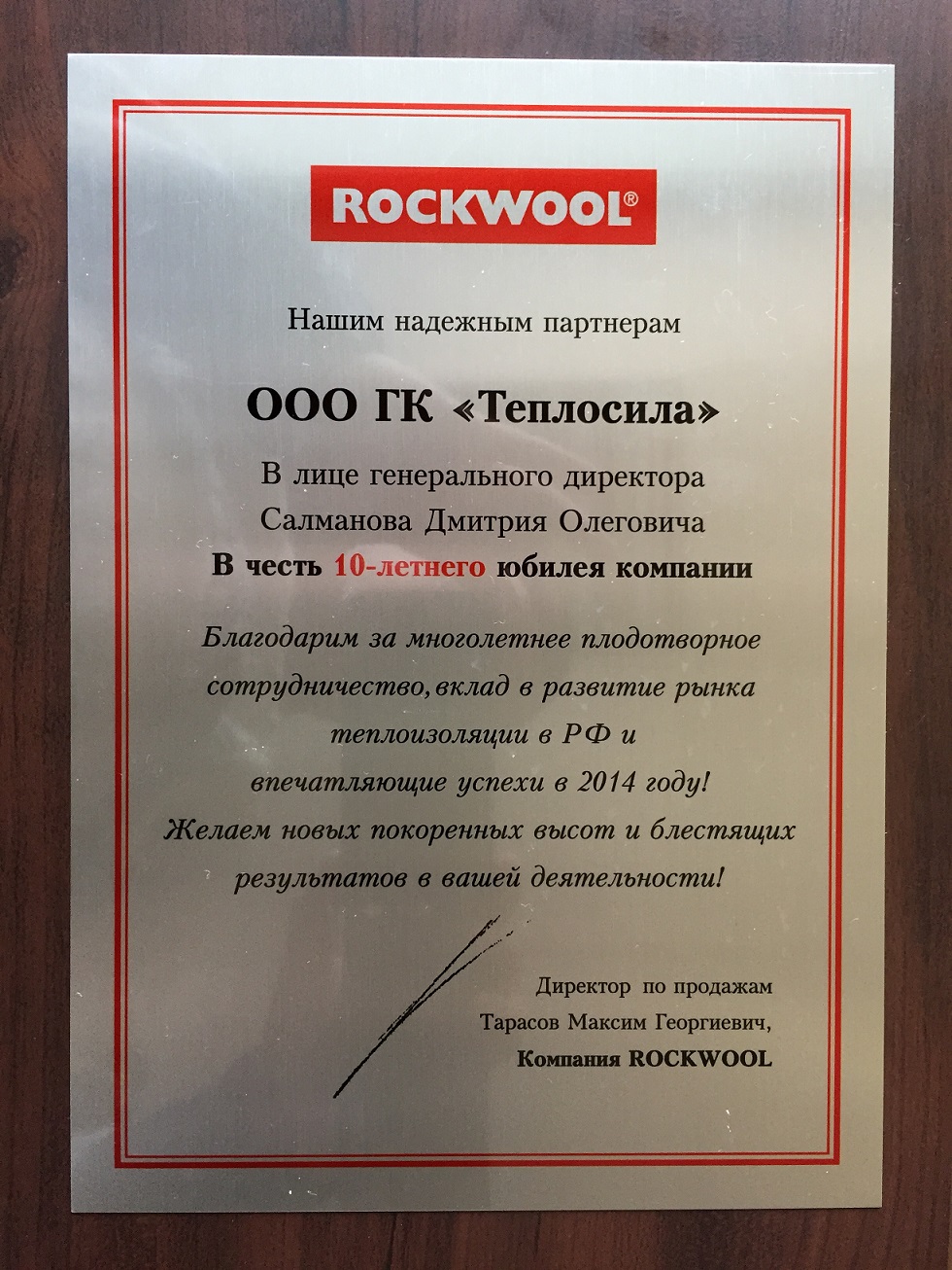 Благодарность от компании ROCKWOOL