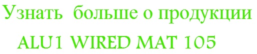 Узнать больше о продукции ALU1 Wired Mat 105
