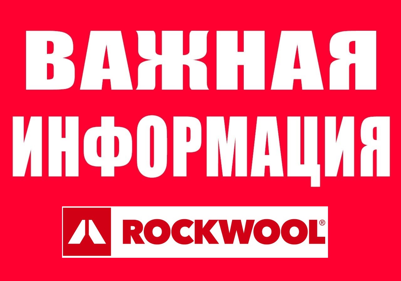Повышение цен на продукцию Rockwool