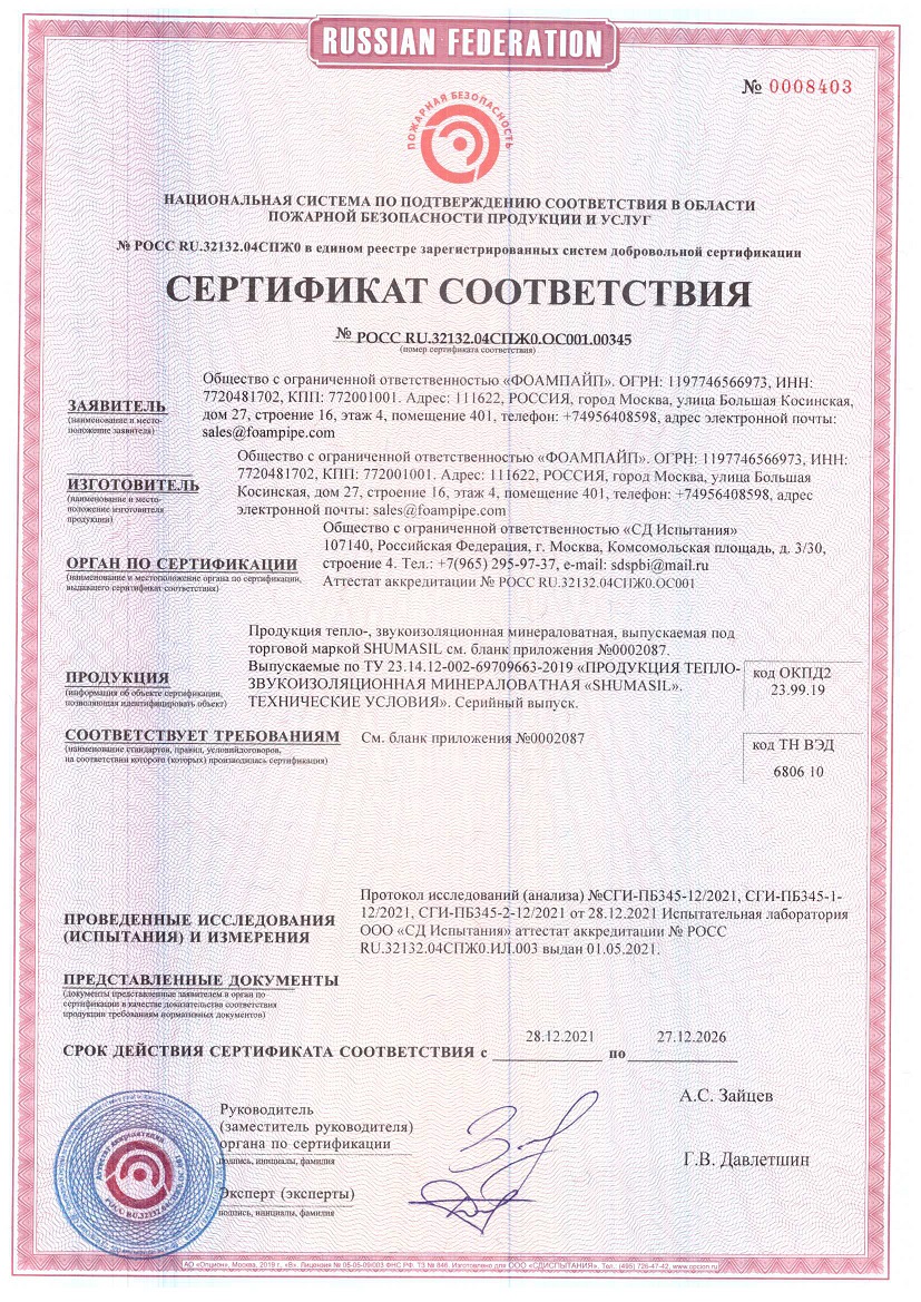 Пожарный сертификат на продукцию SHUMASIL до 27.12.2026 года