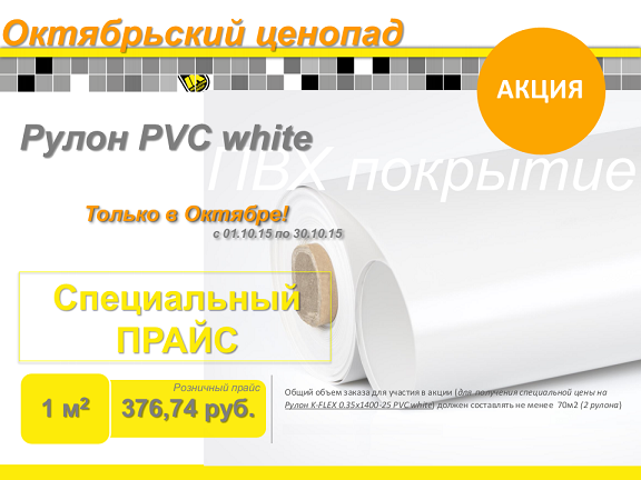 Рулон K-FLEX PVC White