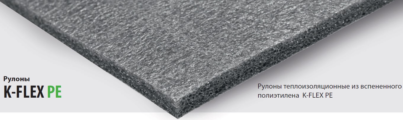 рулоны K-FLEX PE