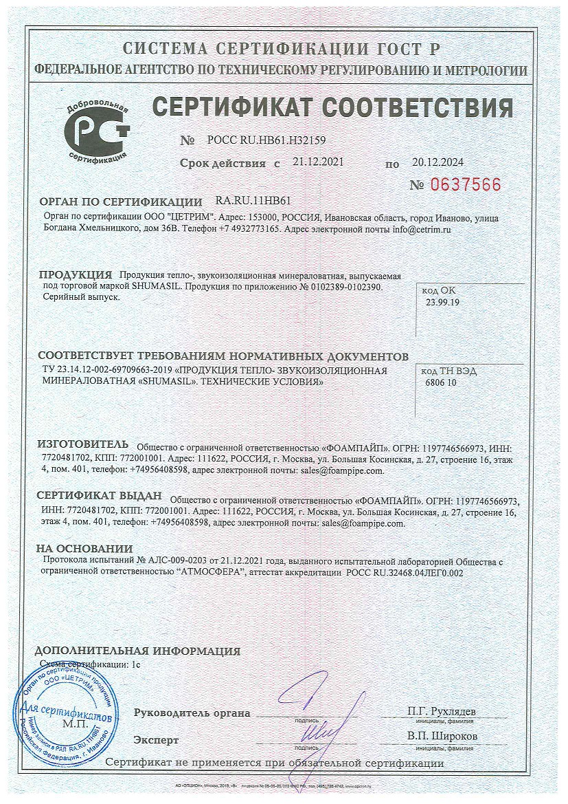 Сертификат соответствия на продукцию SHUMASIL до 20.12.2024 г