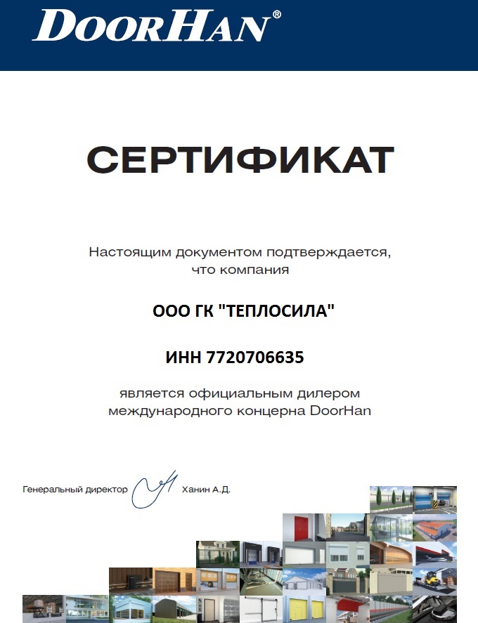 Сертификат дистрибьютора компании DoorHan