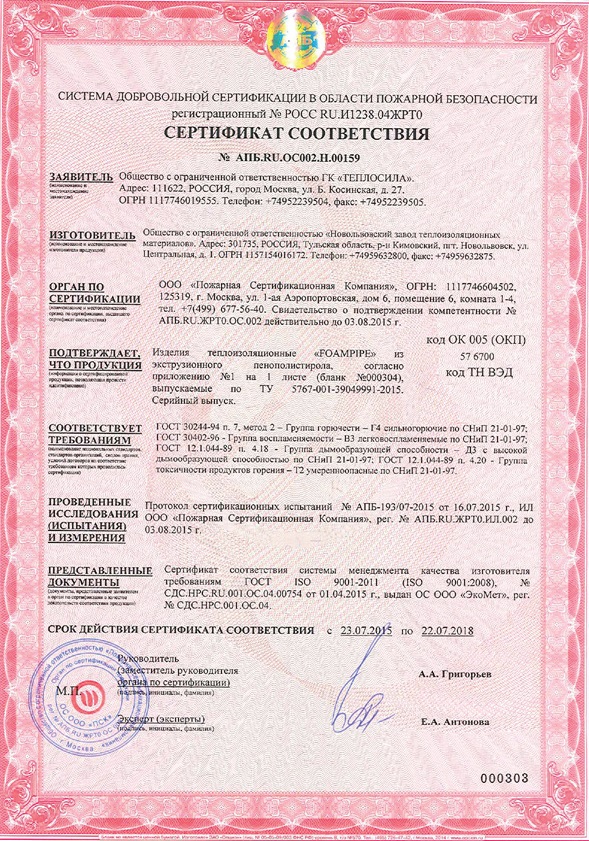 Сертификат пожарной безопасности на продукцию FOAMPIPE