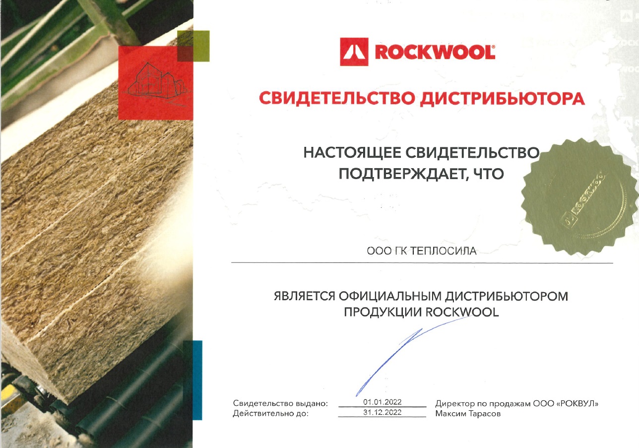 Свидетельство о дистрибьюторстве ROCKWOOL