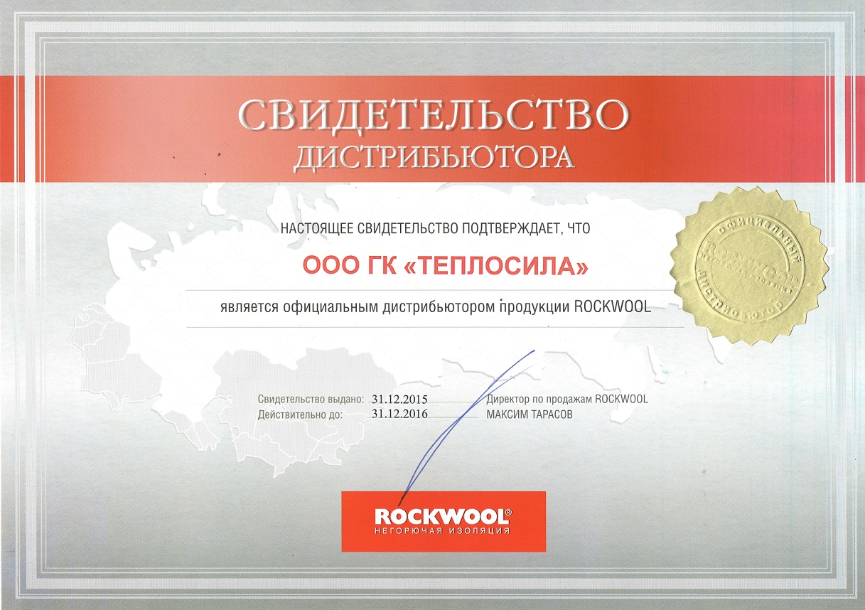 Сертификат дистрибьютора Rockwool