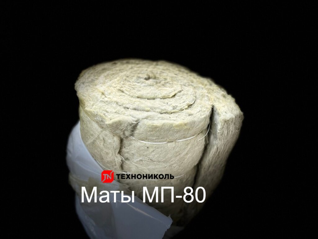 Гибкий и эластичный мат прошитый стеклоровингом, надежно удерживает свою форму при монтаже трубопроводов или оборудования с различными геометрическими формами. Прошивной мат МП-80 без обкладки производится из минеральной ваты на основе горных базальтовых пород и относится к негорючим материалам