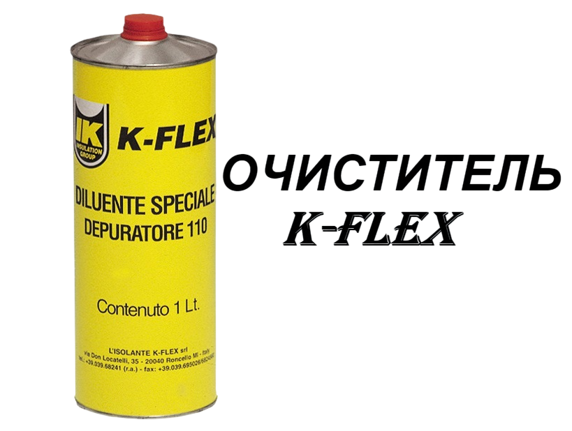 Очиститель K-Flex